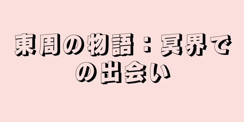 東周の物語：冥界での出会い