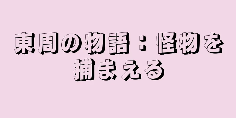 東周の物語：怪物を捕まえる