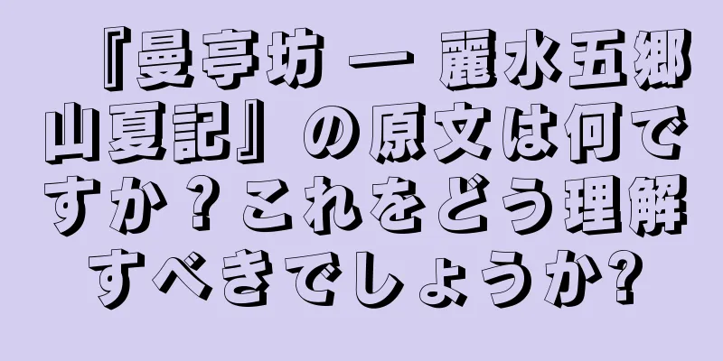 『曼亭坊 ― 麗水五郷山夏記』の原文は何ですか？これをどう理解すべきでしょうか?