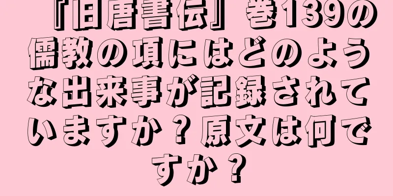 『旧唐書伝』巻139の儒教の項にはどのような出来事が記録されていますか？原文は何ですか？