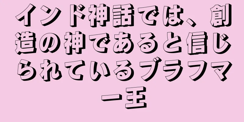 インド神話では、創造の神であると信じられているブラフマー王