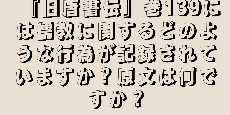 『旧唐書伝』巻139には儒教に関するどのような行為が記録されていますか？原文は何ですか？