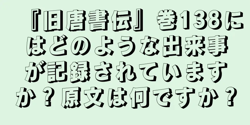 『旧唐書伝』巻138にはどのような出来事が記録されていますか？原文は何ですか？
