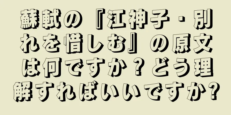 蘇軾の『江神子・別れを惜しむ』の原文は何ですか？どう理解すればいいですか?