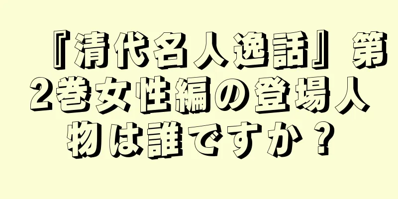 『清代名人逸話』第2巻女性編の登場人物は誰ですか？