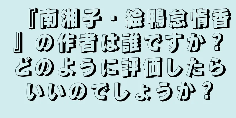 『南湘子・絵鴨怠惰香』の作者は誰ですか？どのように評価したらいいのでしょうか？