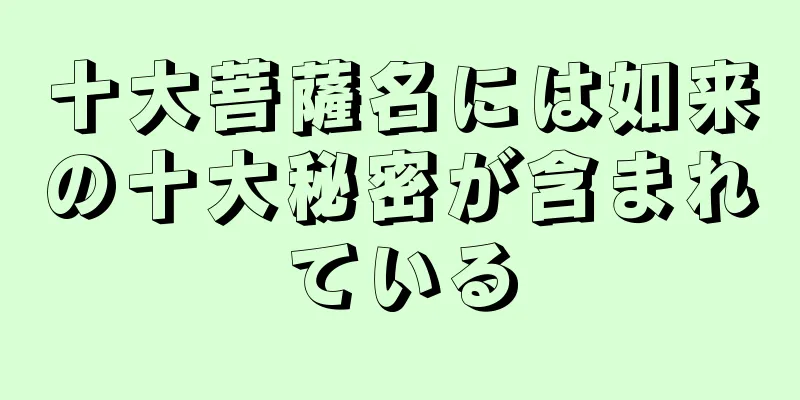 十大菩薩名には如来の十大秘密が含まれている