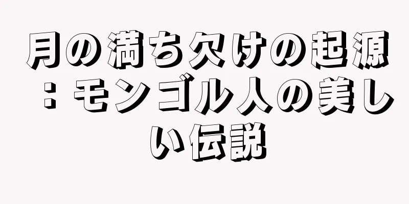 月の満ち欠けの起源：モンゴル人の美しい伝説