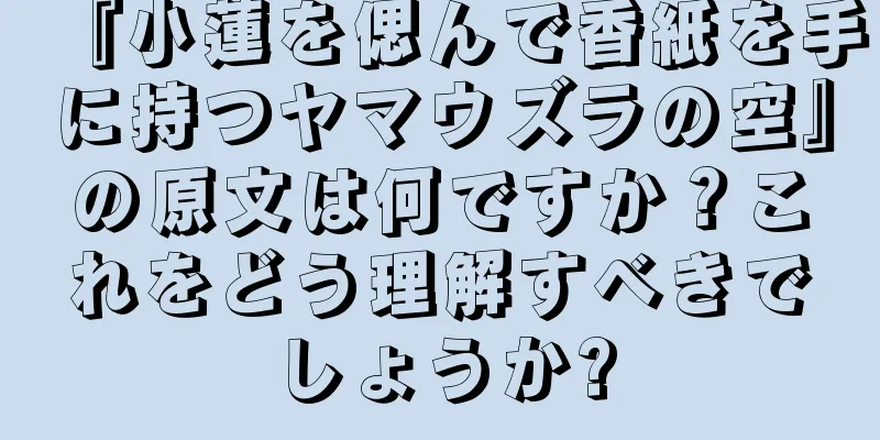 『小蓮を偲んで香紙を手に持つヤマウズラの空』の原文は何ですか？これをどう理解すべきでしょうか?