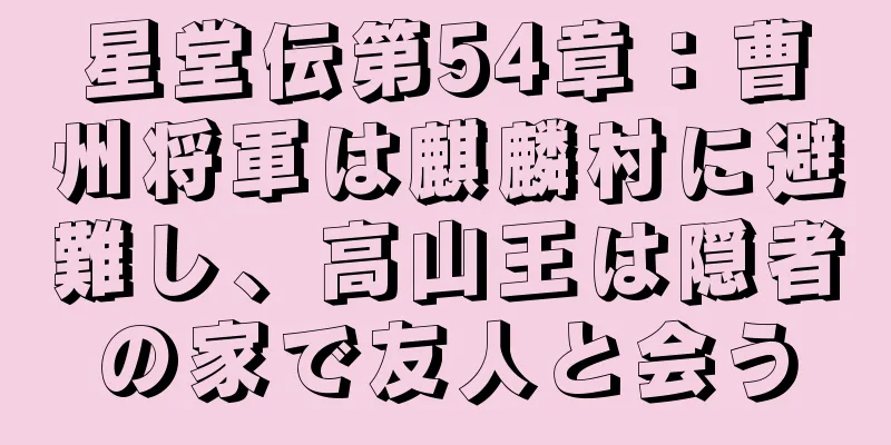 星堂伝第54章：曹州将軍は麒麟村に避難し、高山王は隠者の家で友人と会う