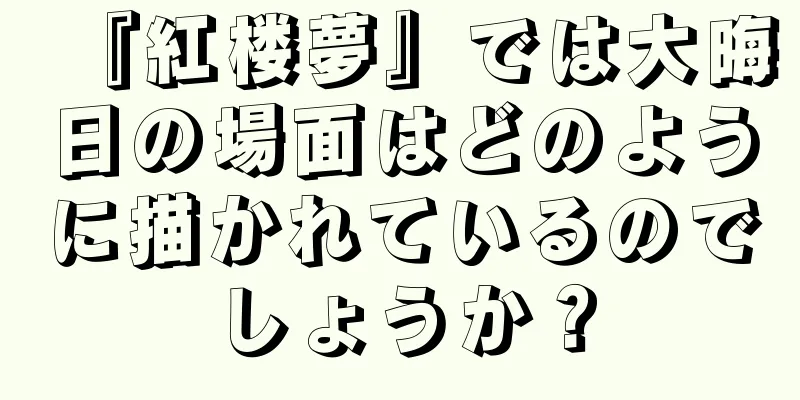 『紅楼夢』では大晦日の場面はどのように描かれているのでしょうか？