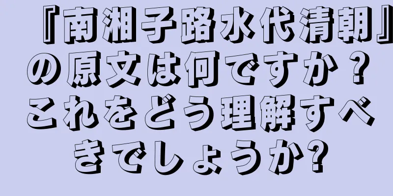 『南湘子路水代清朝』の原文は何ですか？これをどう理解すべきでしょうか?