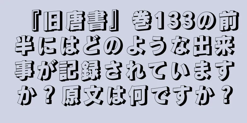 『旧唐書』巻133の前半にはどのような出来事が記録されていますか？原文は何ですか？