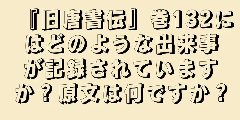 『旧唐書伝』巻132にはどのような出来事が記録されていますか？原文は何ですか？