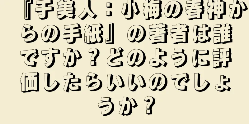 『于美人：小梅の春神からの手紙』の著者は誰ですか？どのように評価したらいいのでしょうか？
