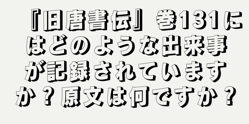 『旧唐書伝』巻131にはどのような出来事が記録されていますか？原文は何ですか？