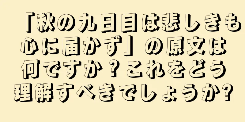 「秋の九日目は悲しきも心に届かず」の原文は何ですか？これをどう理解すべきでしょうか?