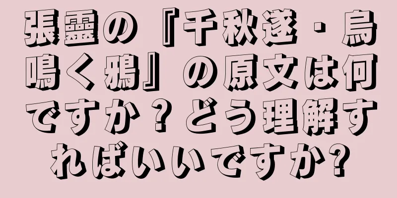 張靈の『千秋遂・烏鳴く鴉』の原文は何ですか？どう理解すればいいですか?
