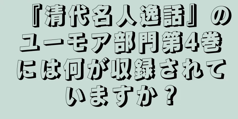 『清代名人逸話』のユーモア部門第4巻には何が収録されていますか？