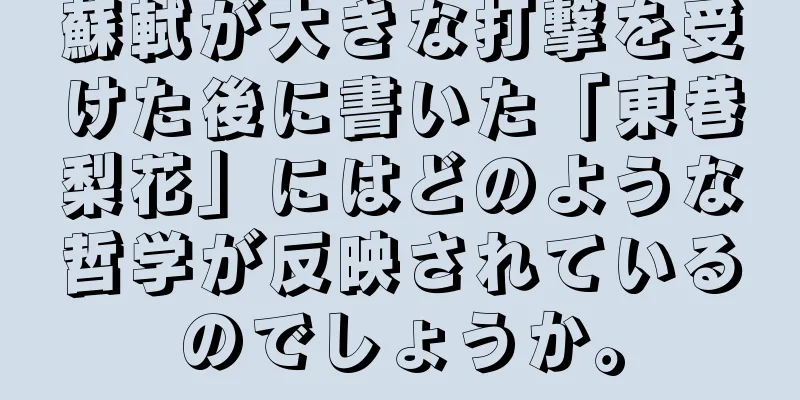 蘇軾が大きな打撃を受けた後に書いた「東巷梨花」にはどのような哲学が反映されているのでしょうか。