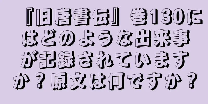 『旧唐書伝』巻130にはどのような出来事が記録されていますか？原文は何ですか？