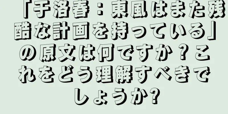 「于洛春：東風はまた残酷な計画を持っている」の原文は何ですか？これをどう理解すべきでしょうか?