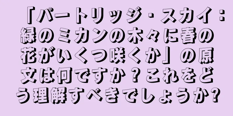「パートリッジ・スカイ：緑のミカンの木々に春の花がいくつ咲くか」の原文は何ですか？これをどう理解すべきでしょうか?