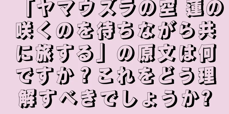「ヤマウズラの空 蓮の咲くのを待ちながら共に旅する」の原文は何ですか？これをどう理解すべきでしょうか?