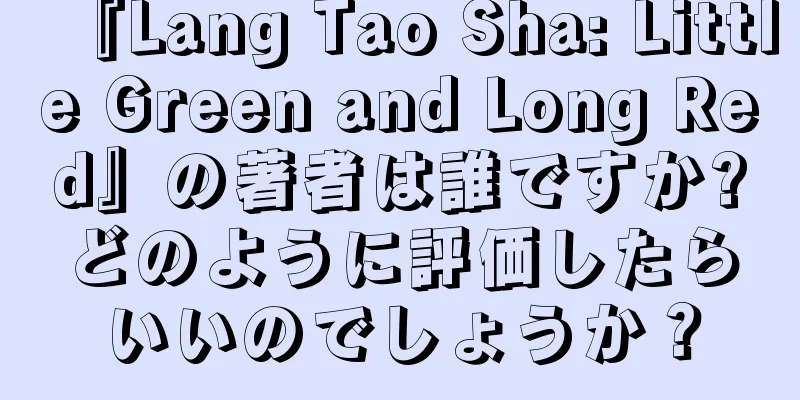 『Lang Tao Sha: Little Green and Long Red』の著者は誰ですか?どのように評価したらいいのでしょうか？