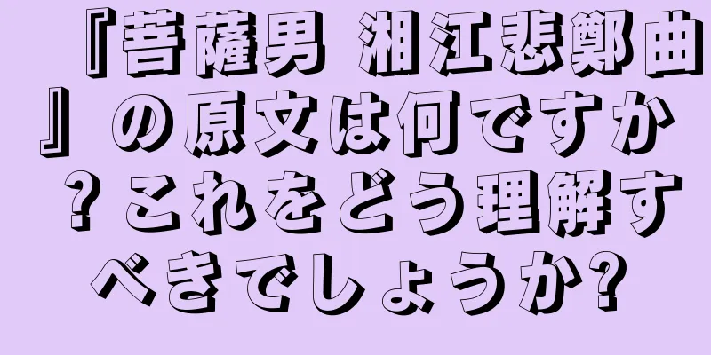 『菩薩男 湘江悲鄭曲』の原文は何ですか？これをどう理解すべきでしょうか?