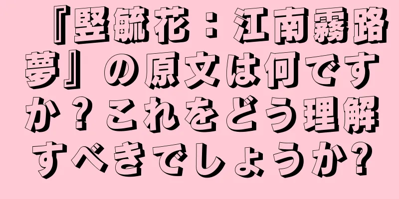 『竪毓花：江南霧路夢』の原文は何ですか？これをどう理解すべきでしょうか?