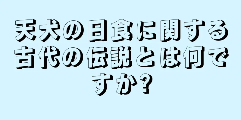 天犬の日食に関する古代の伝説とは何ですか?