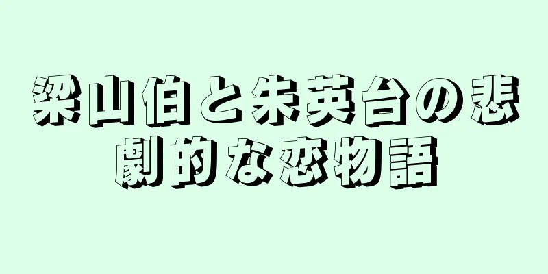 梁山伯と朱英台の悲劇的な恋物語