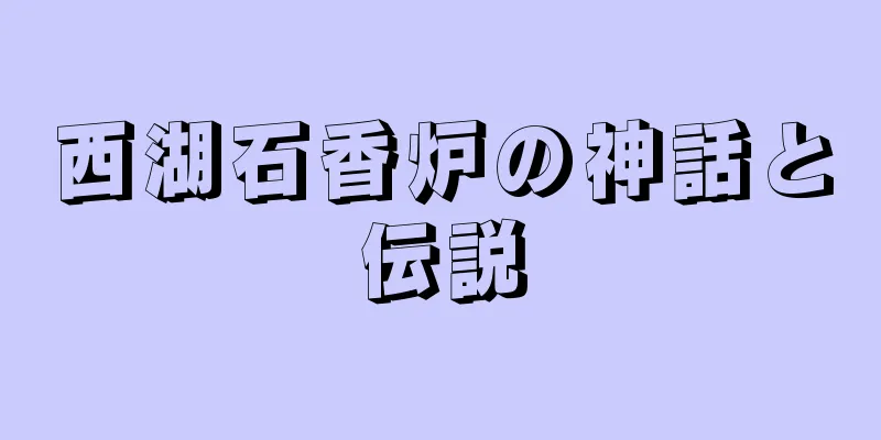 西湖石香炉の神話と伝説