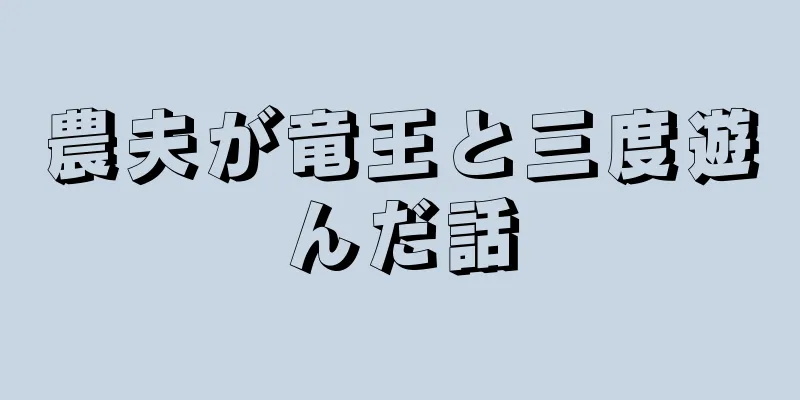 農夫が竜王と三度遊んだ話