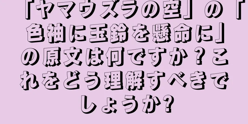 「ヤマウズラの空」の「色袖に玉鈴を懸命に」の原文は何ですか？これをどう理解すべきでしょうか?