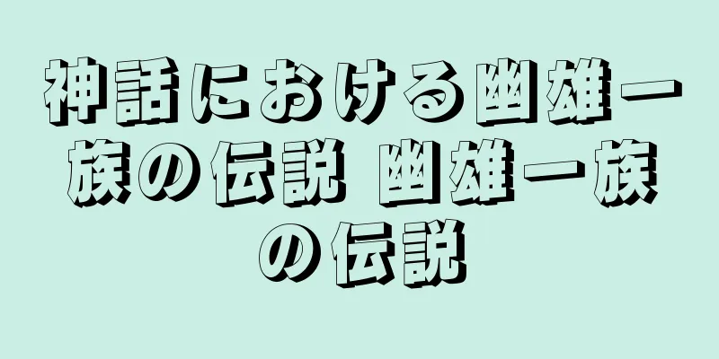 神話における幽雄一族の伝説 幽雄一族の伝説