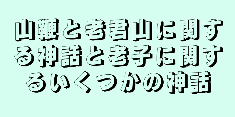 山鞭と老君山に関する神話と老子に関するいくつかの神話
