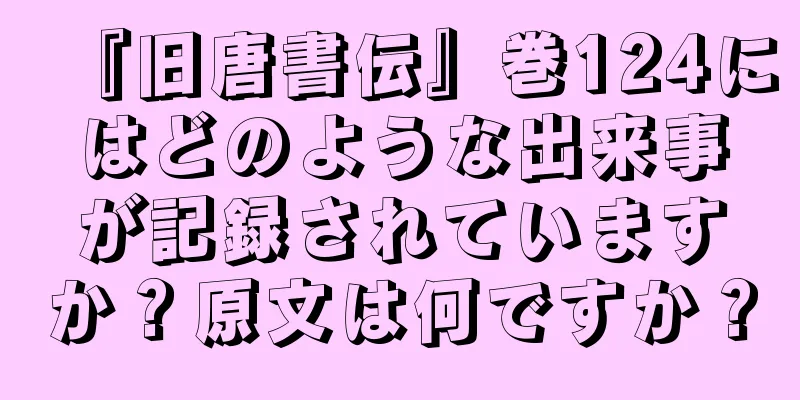 『旧唐書伝』巻124にはどのような出来事が記録されていますか？原文は何ですか？