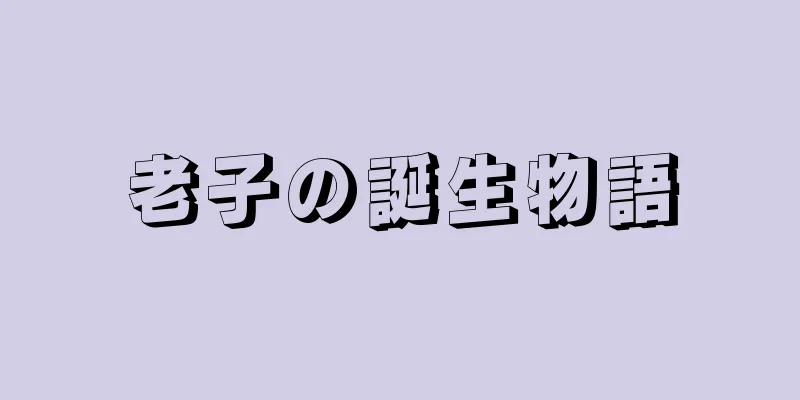 老子の誕生物語