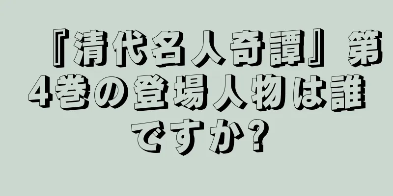 『清代名人奇譚』第4巻の登場人物は誰ですか?