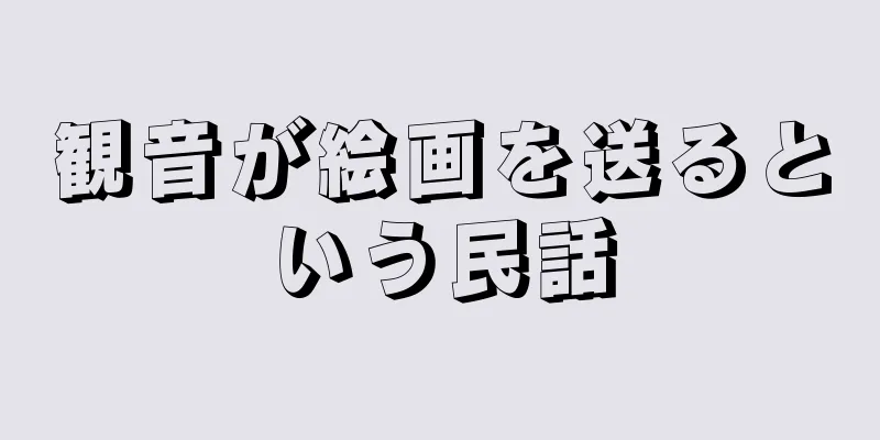 観音が絵画を送るという民話