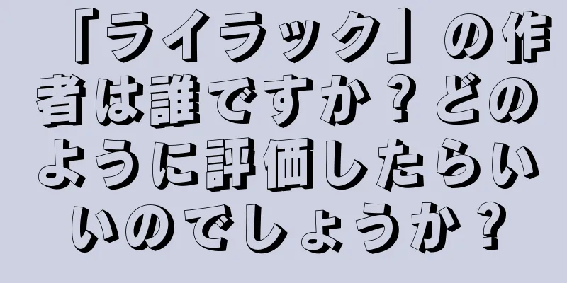 「ライラック」の作者は誰ですか？どのように評価したらいいのでしょうか？