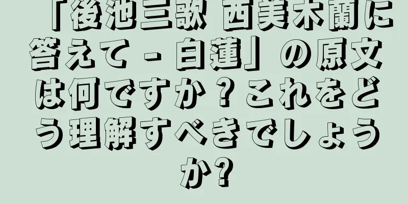 「後池三歌 西美木蘭に答えて - 白蓮」の原文は何ですか？これをどう理解すべきでしょうか?