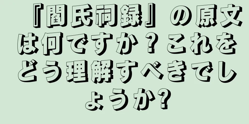 『閻氏祠録』の原文は何ですか？これをどう理解すべきでしょうか?