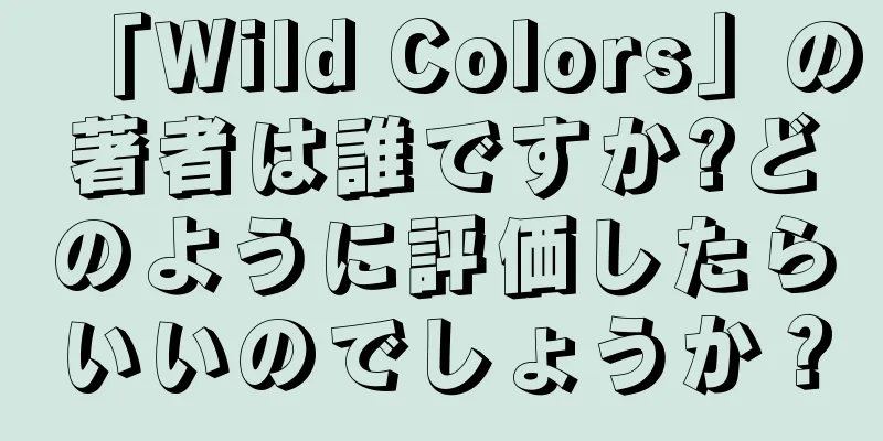 「Wild Colors」の著者は誰ですか?どのように評価したらいいのでしょうか？