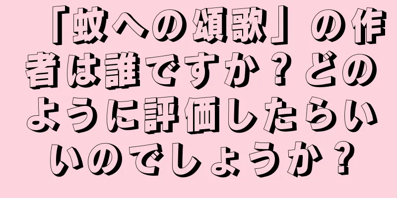 「蚊への頌歌」の作者は誰ですか？どのように評価したらいいのでしょうか？