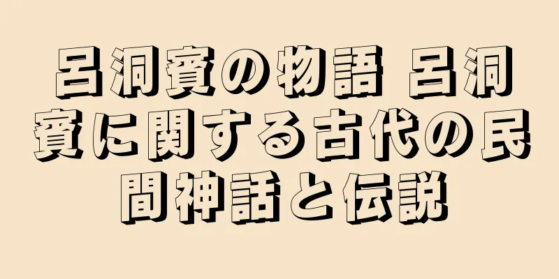 呂洞賓の物語 呂洞賓に関する古代の民間神話と伝説