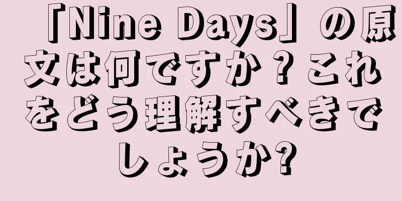 「Nine Days」の原文は何ですか？これをどう理解すべきでしょうか?