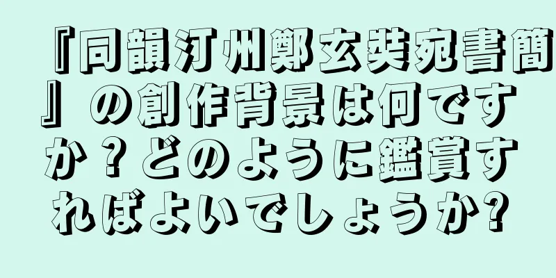 『同韻汀州鄭玄奘宛書簡』の創作背景は何ですか？どのように鑑賞すればよいでしょうか?